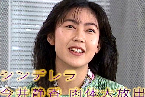 Shizuka Imai 今井静香